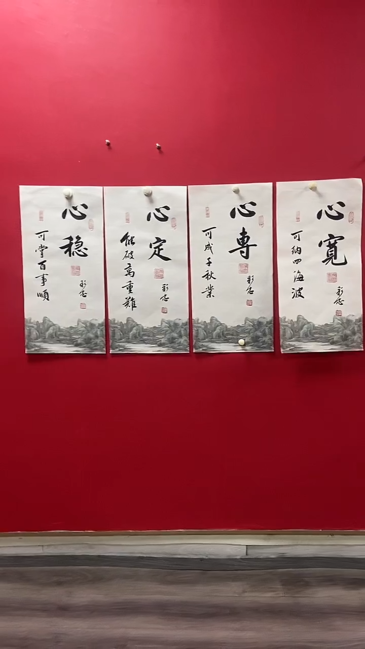 书法岳老师作品心定 新稳4条