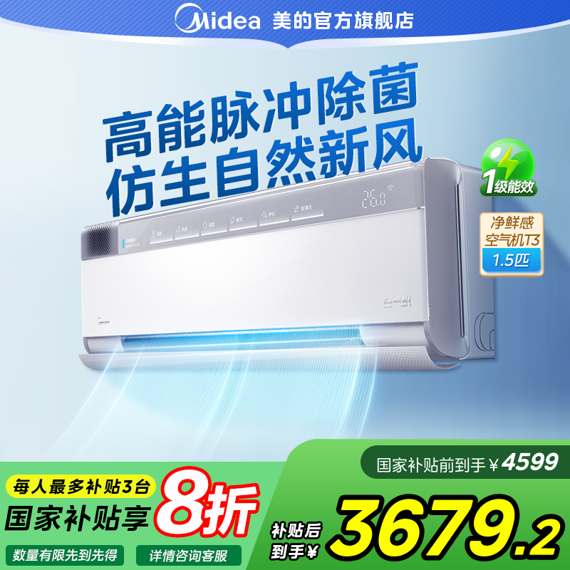 【国家补贴】美的T3空气机挂机空调一级变频温湿双控冷暖1.5匹