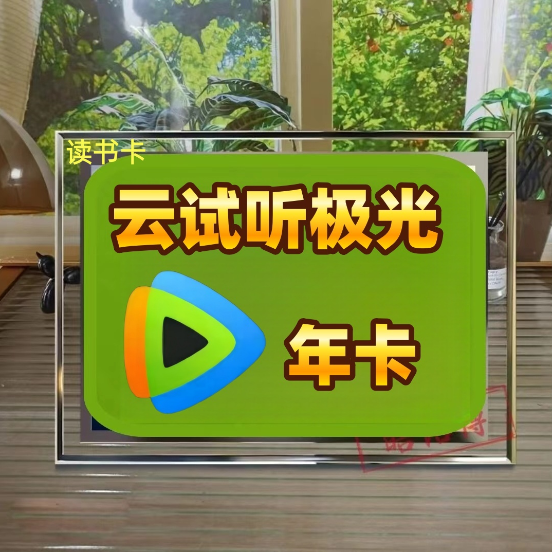 云试听极光电视端投影仪读书卡3