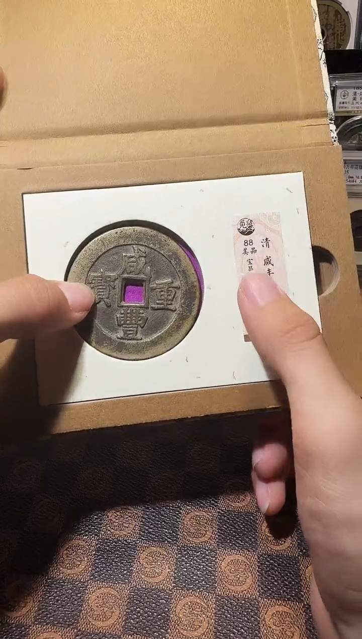 铜A271星龍觅泉咸丰重宝宝昌五十1285