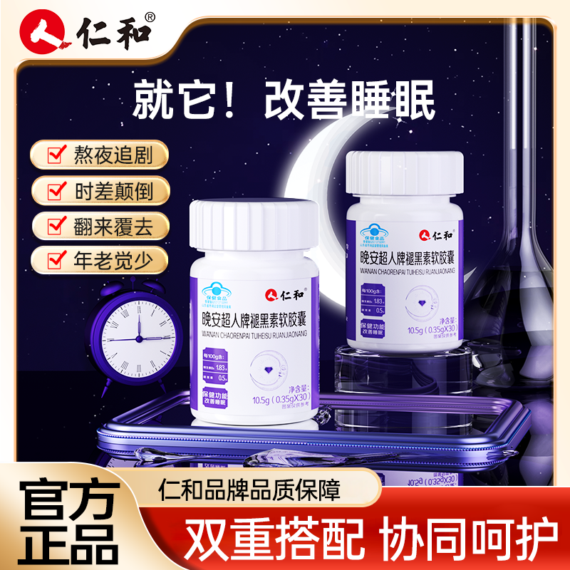 仁和晚安超人改善睡眠褪黑素软胶囊500毫克褪黑素/100g宠粉朱1