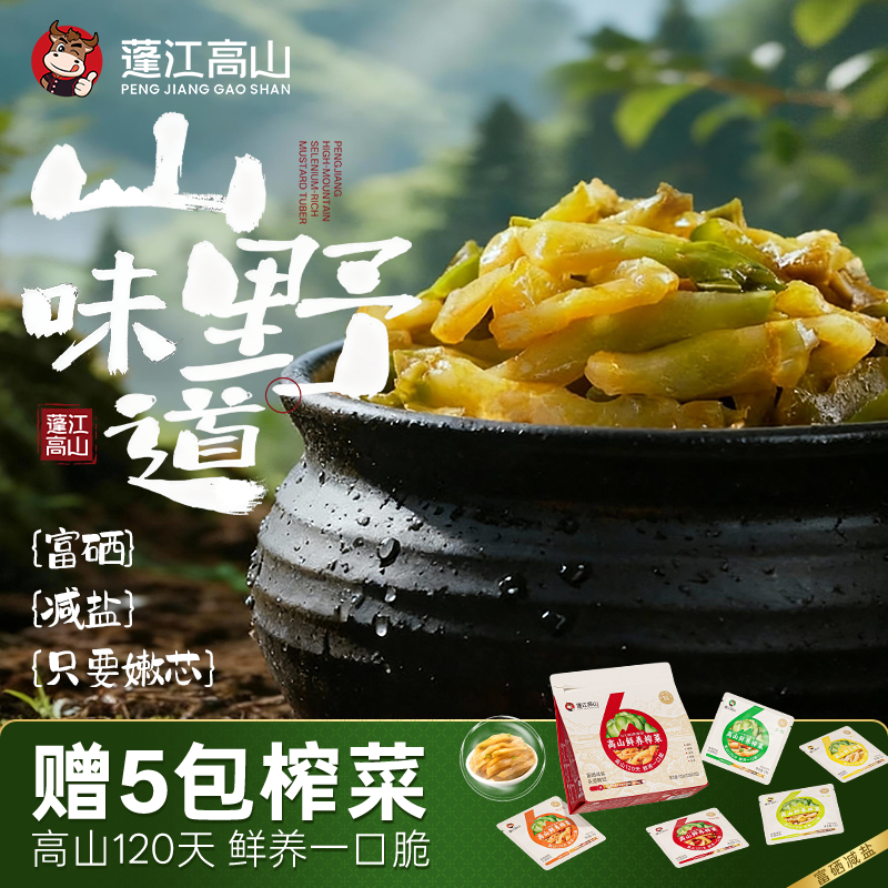 蓬江高山榨菜轻盐下饭菜清脆爽口开袋即食咸菜多种口味53g*10袋装