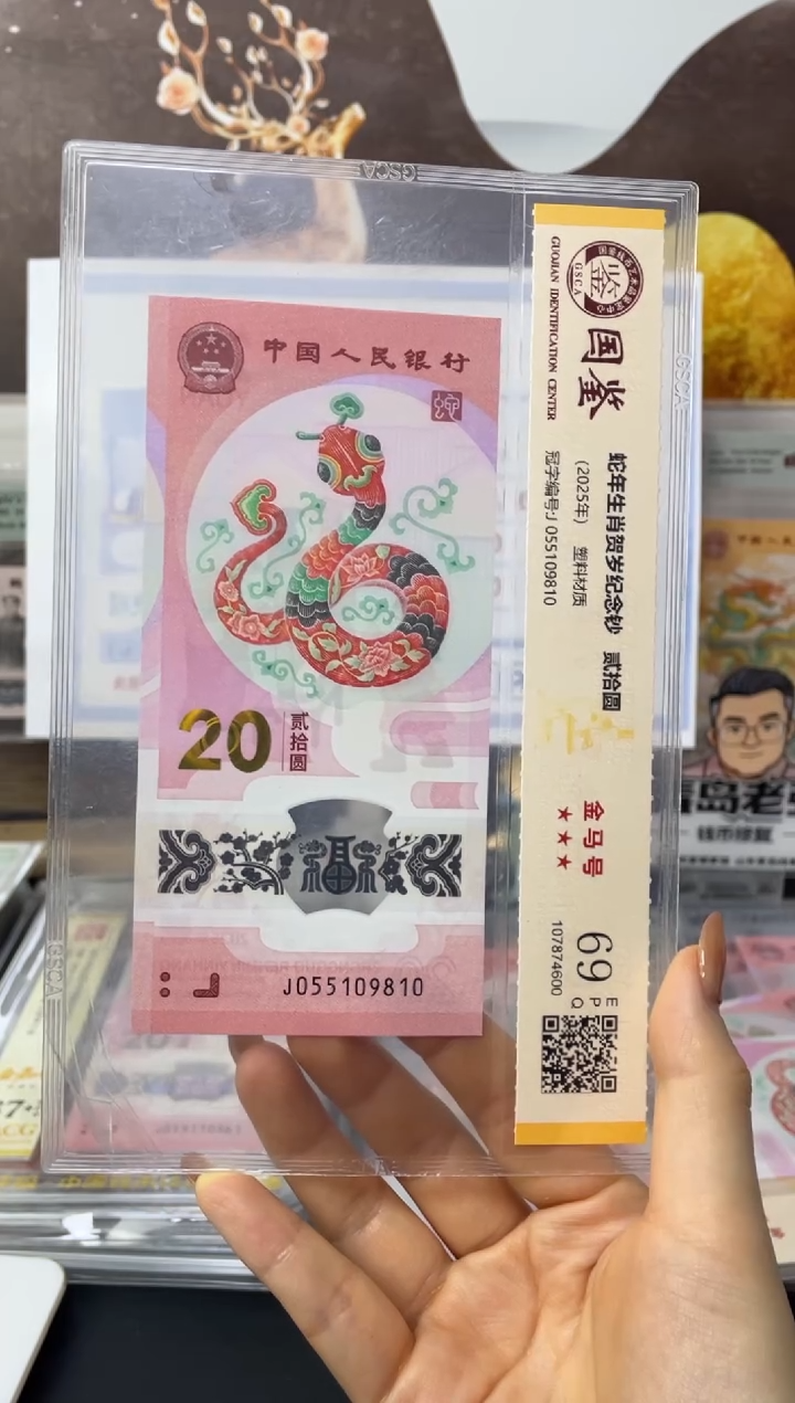 塑料蛇钞金马号69分J055109810