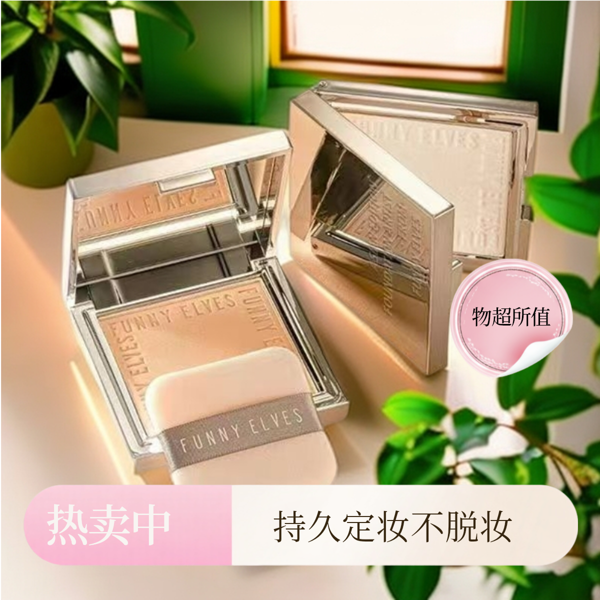 funnyelves方里柔焦蜜粉饼控油持久持妆定妆遮瑕贴肤磨皮清透散粉