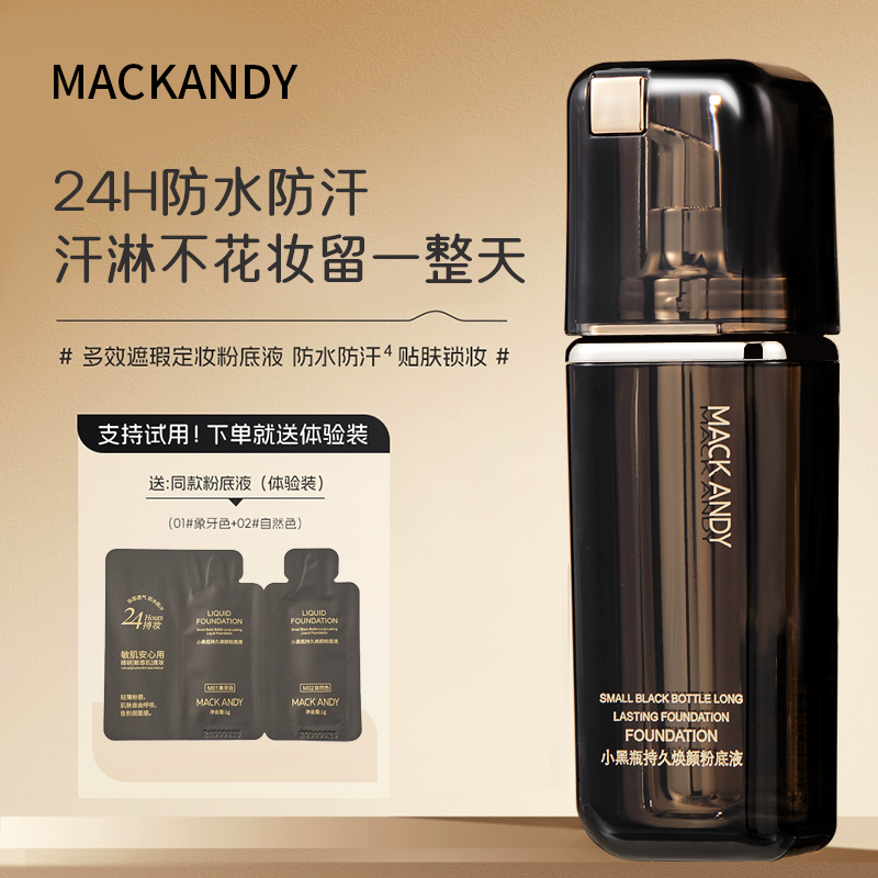 玛可安迪小黑瓶多效遮瑕持久焕颜粉底液
