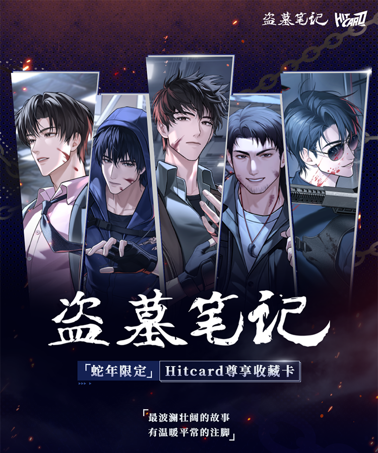 【栗子推推】盗墓笔记·蛇年限定-Hitcard尊享收藏卡-收藏-代拆