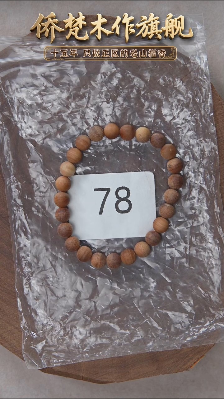 檀香木手串/手链朽化料黑横纹07单圈奶甜韵瑕疵随机 78