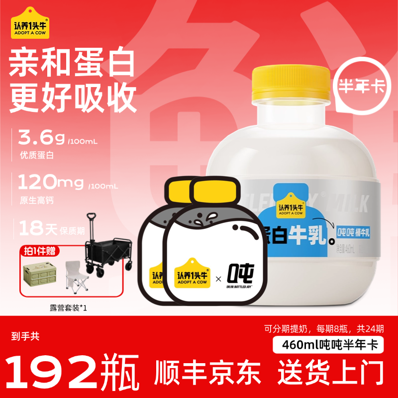 【半年卡192瓶分期配送】认养一头牛低温A2 β-酪蛋白460ml吨吨牛乳