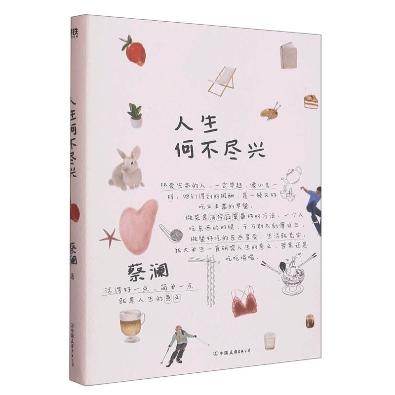 人生何不尽兴 新华书店正版