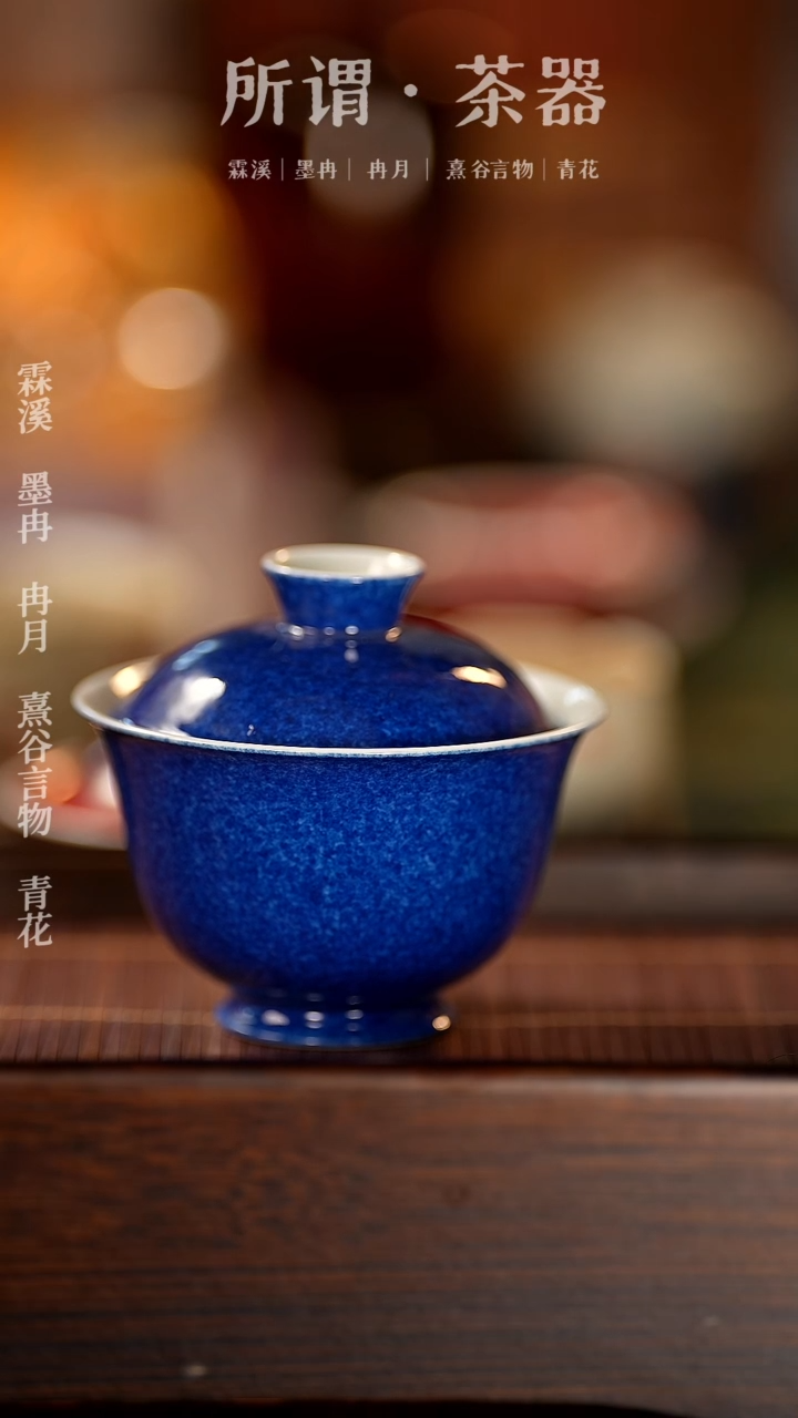 【闪购商品】洒蓝盖碗洒蓝盖碗