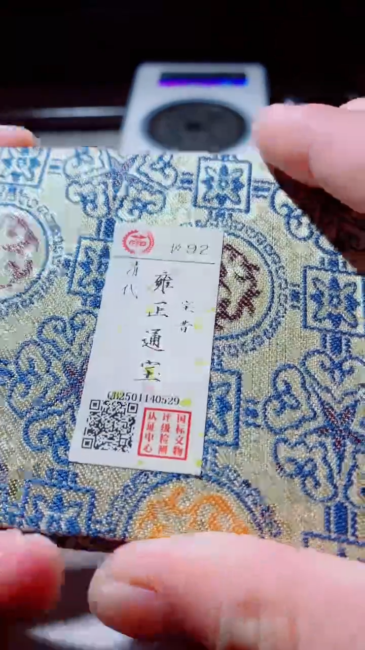 【闪购商品】铜雍正通宝古钱币92分0529