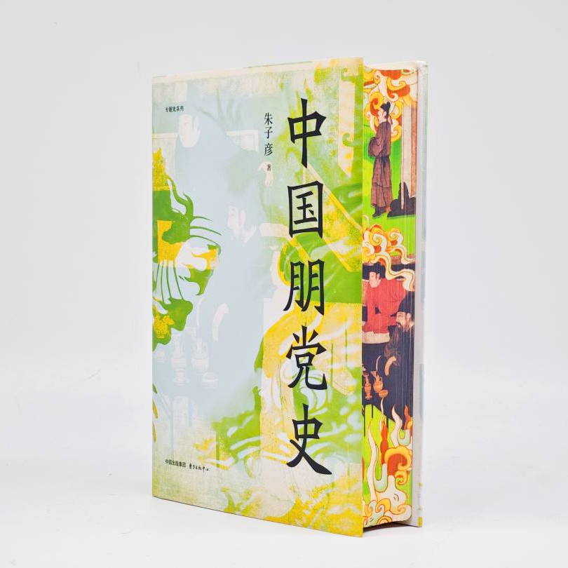 《中国朋党史》（刷边亲签）精装 首次细说中国朋党产生发展演变