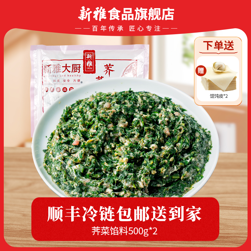 【宠粉】新雅鲜肉荠菜馅500g多袋速冻肉馅新鲜猪肉荠菜馄饨水饺