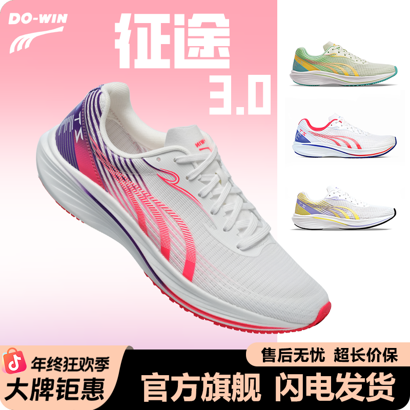 Do-win/多威征途3代 | 跑鞋中考体考三代碳板跑步鞋男女款训练鞋