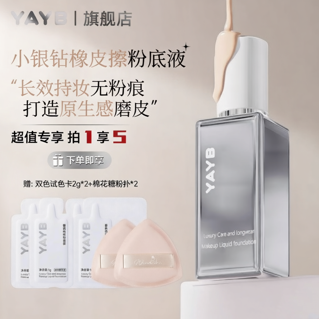 【正品旗舰】拍1享5-YAYB奢养持妆粉底液45g小银钻粉底遮瑕控油防汗