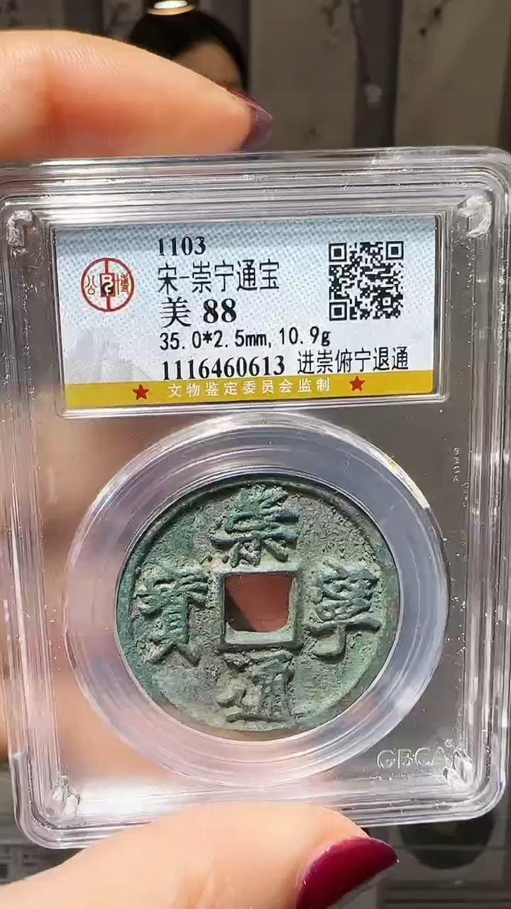 【闪购商品】铜YY崇宁通宝公博评级60613