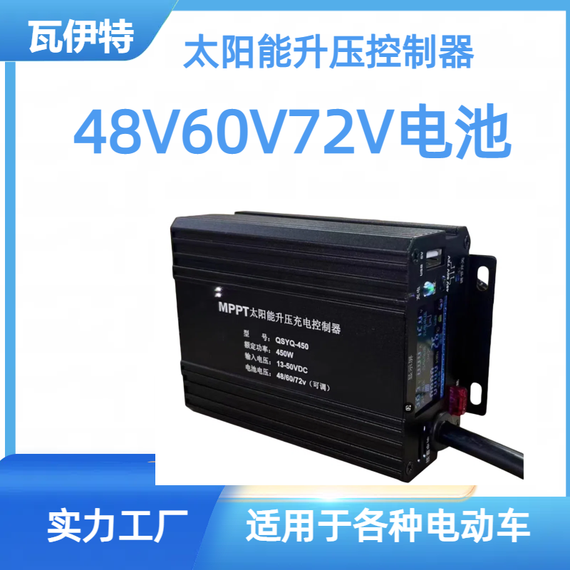 瓦伊特MPPT太阳能升压控制器电动车48V60V72V电池充电