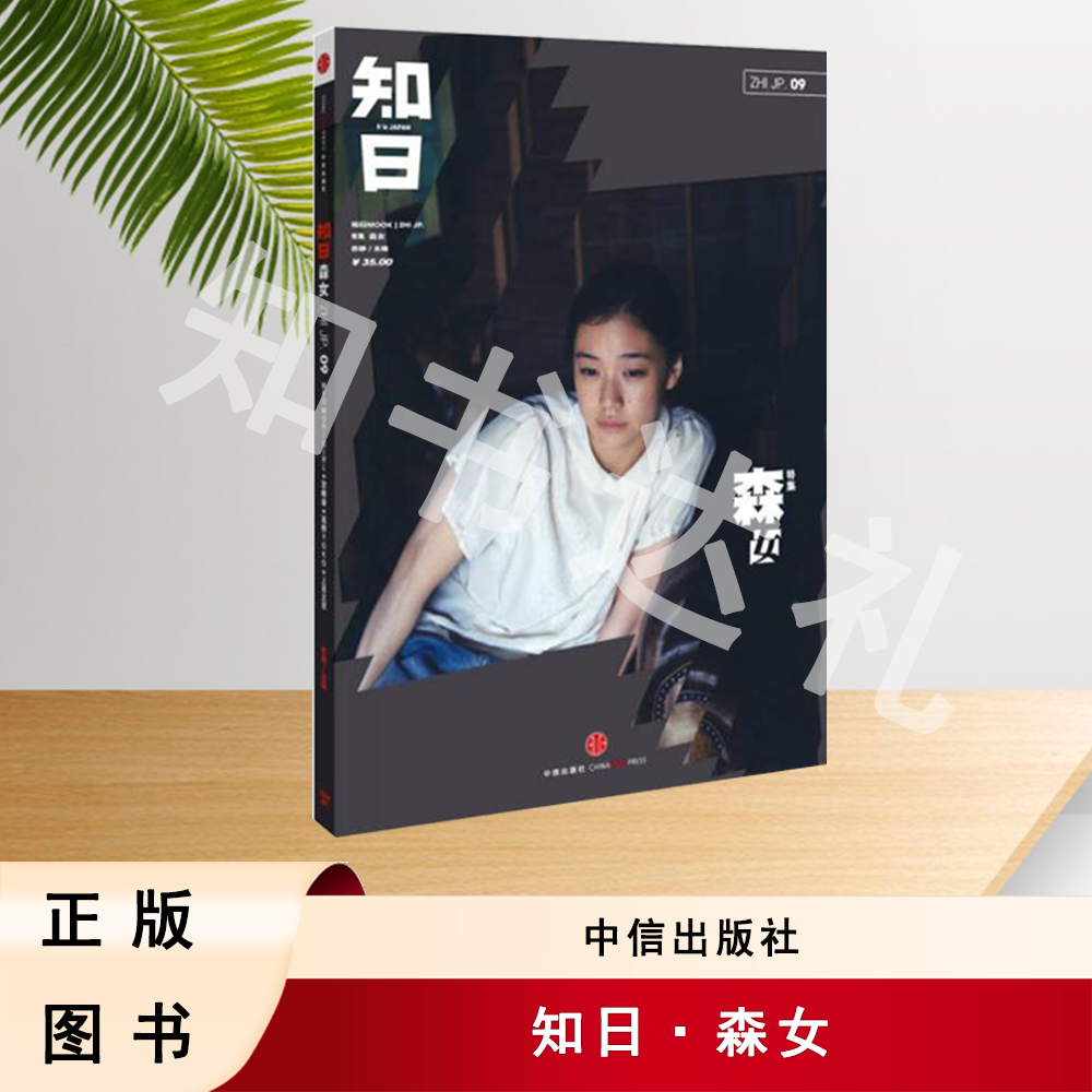 正版玖品 知日·森女 苏静 著 中信出版社 9787508638089