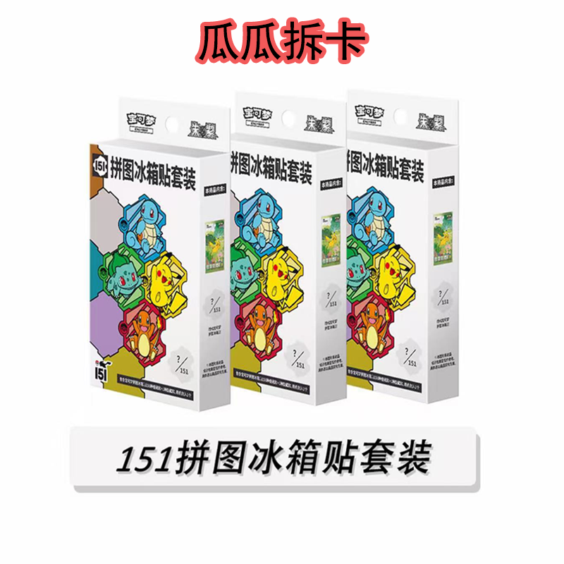 宝可梦151冰箱贴套装