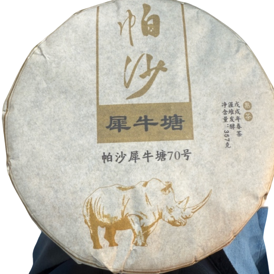 *2018年【帕沙.犀牛塘70号.春.古树】熟茶饼茶357克-11月26日【12】