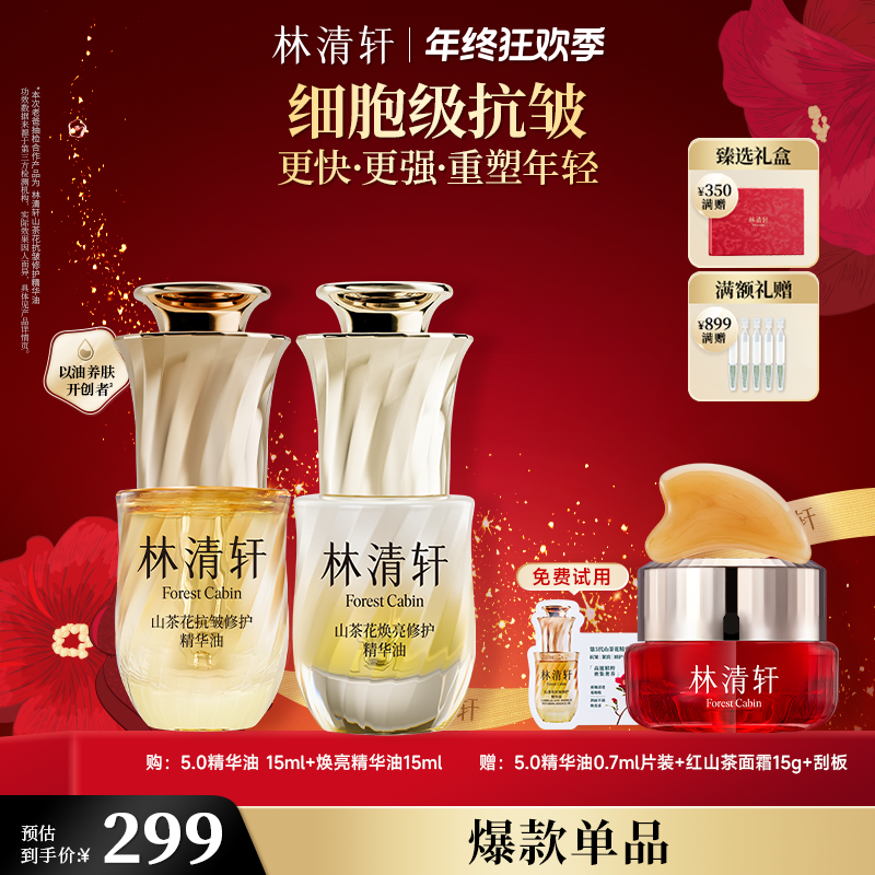 【焕亮抗皱】林清轩山茶花抗皱修护精华油15ml+焕亮油15ml紧致修护