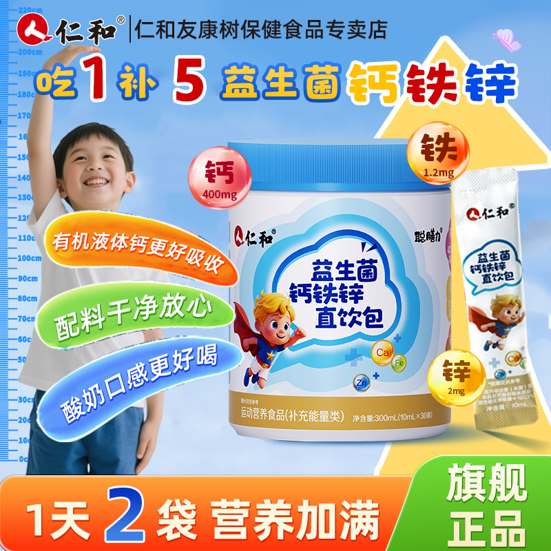 【能喝的营养】仁和益生菌钙铁锌直饮包