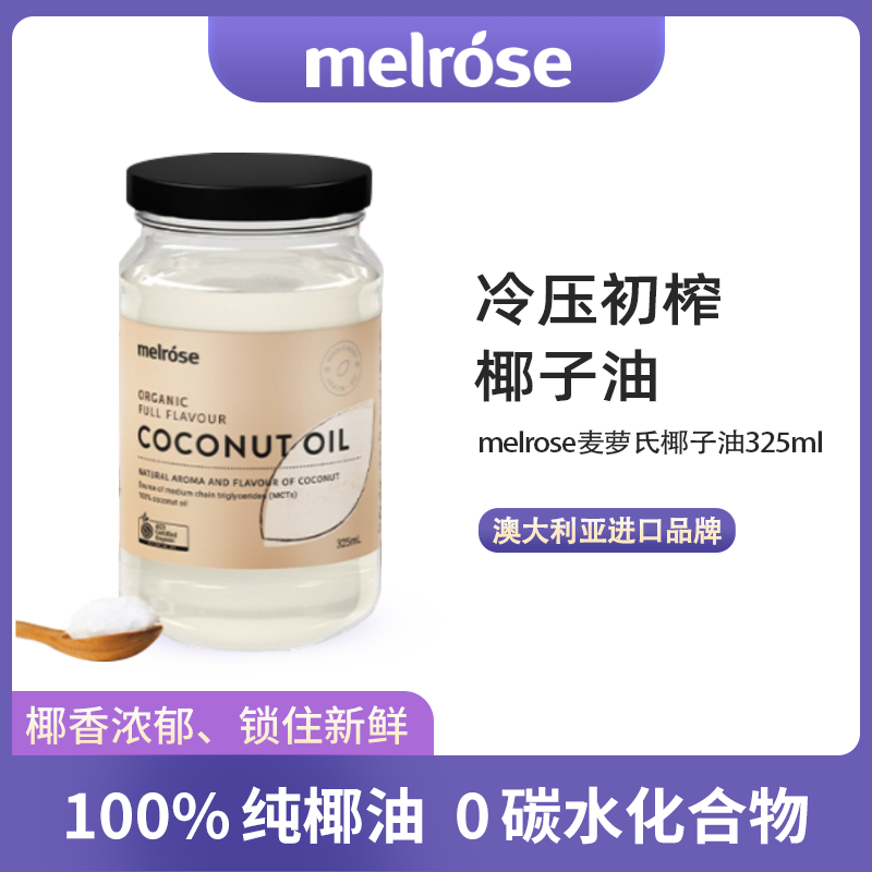 melrose麦萝氏冷压初榨椰子油325ml/瓶椰香浓郁食用