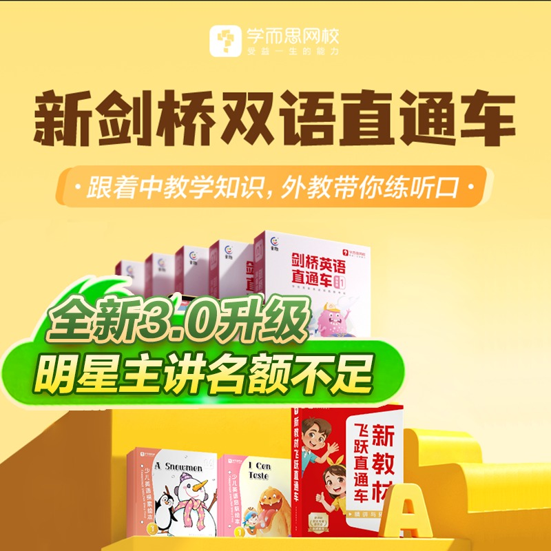 学而思网校 新剑桥双语直通车精选书籍y