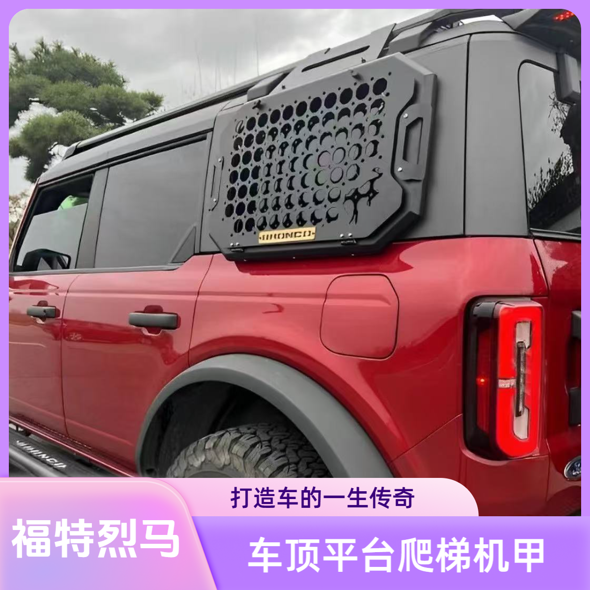 福特烈马改装车顶行李架小爬梯拓展平台踏板尾门集成专用车顶平台