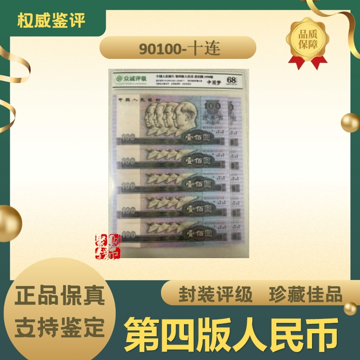 第四版人民币 1990年壹佰圆 标准十连 68-EPQ封装鉴定评级