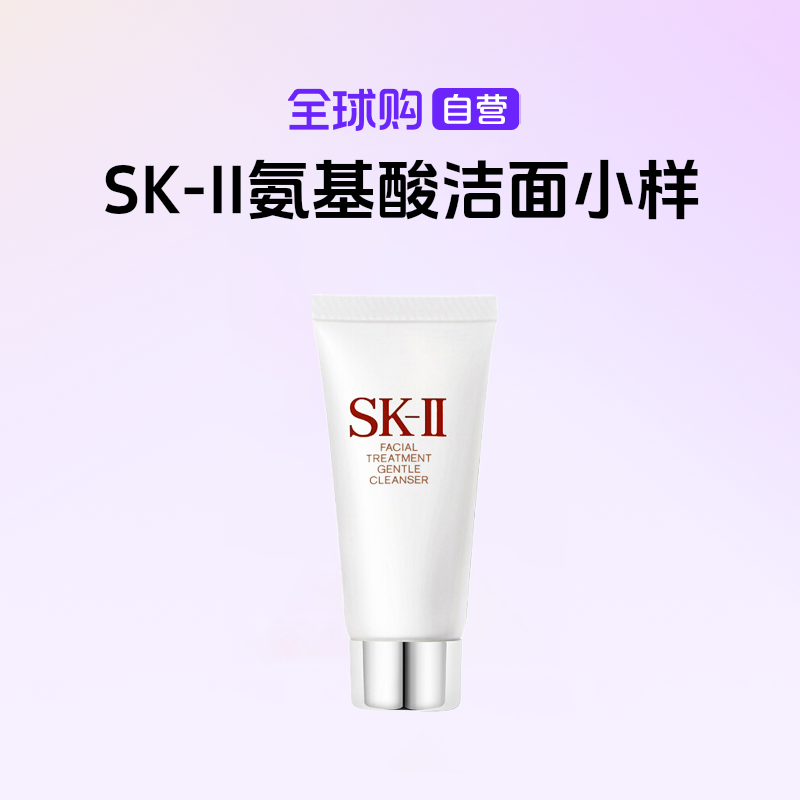 【国内现货】SK-II正品 氨基酸洁面小样20g/支 温和护肤洁净水润【h】