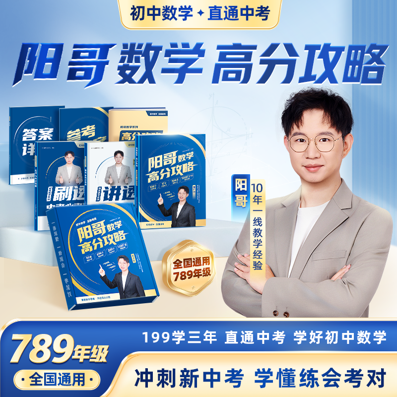 【阳哥数学】高分攻略蓝宝书 全国通用大招集训 IP*