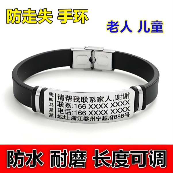 老人、儿童防走失手环刻字定制防丢信息牌防水硅胶防走丢神器