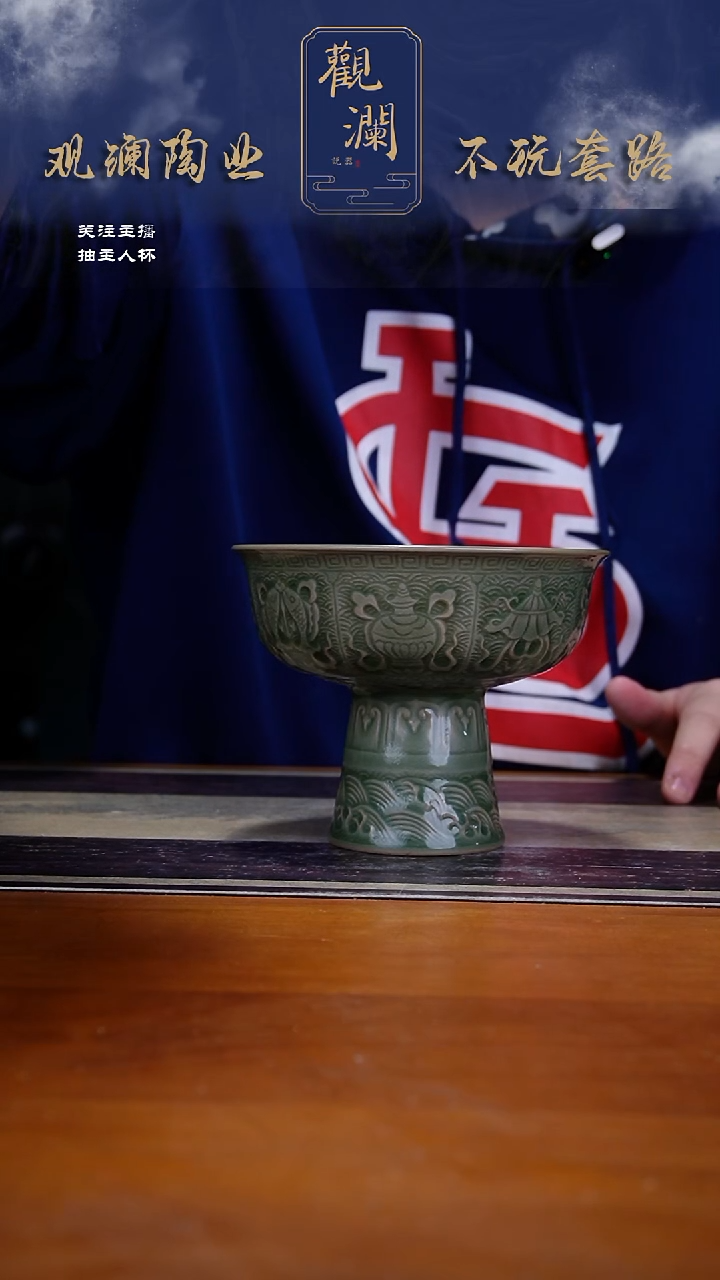 微瑕】耀州窑吉祥八宝高足碗一个