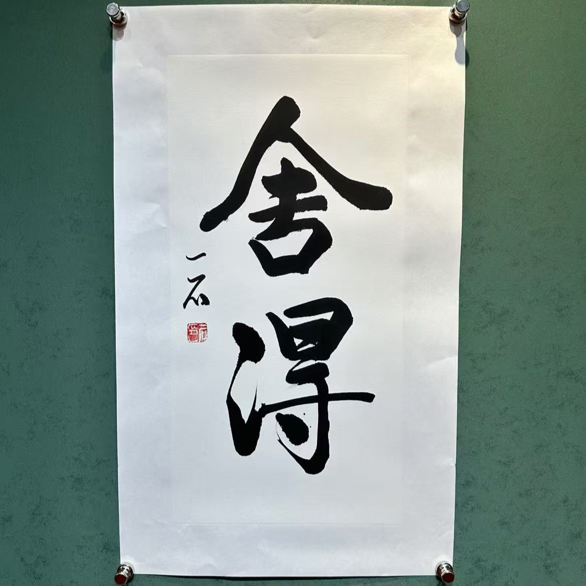 画都展厅/吴一石/舍得