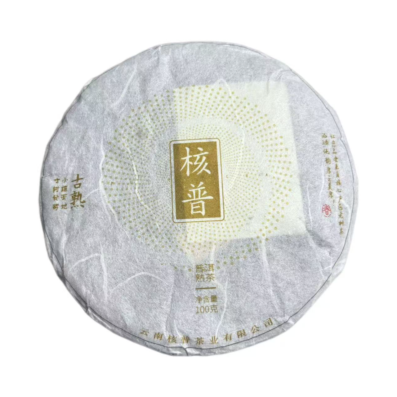 2024年勐库核普普洱熟茶饼100克*5饼5月25日-【15号品】