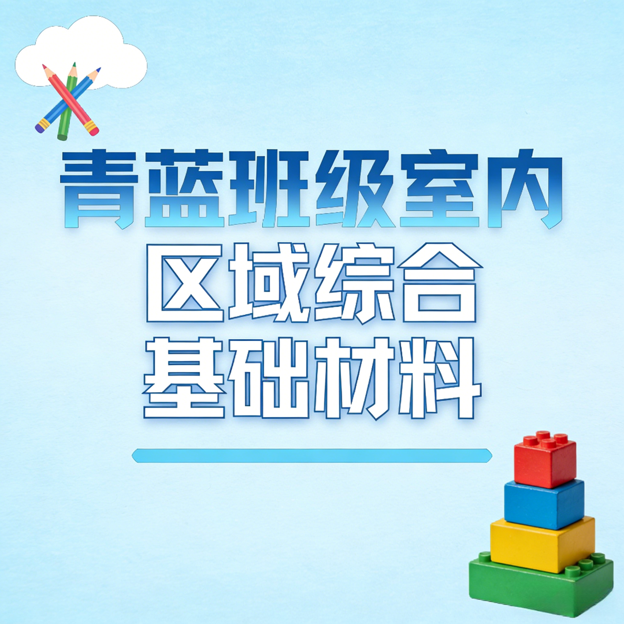 【基础版班段】青蓝游戏基础材料幼儿园游戏材料套装幼儿园手工材料