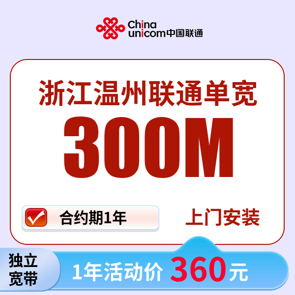 ▶预约◀浙江温州联通单宽带宽带安装千兆无线宽带套餐宽带上门安装