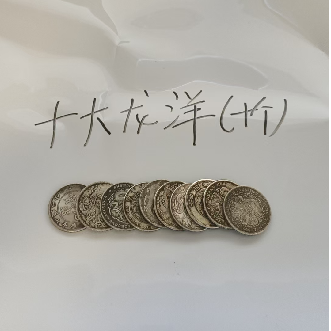 复古家居  总厂龙洋十枚  复古工艺品桌面摆件多样性发