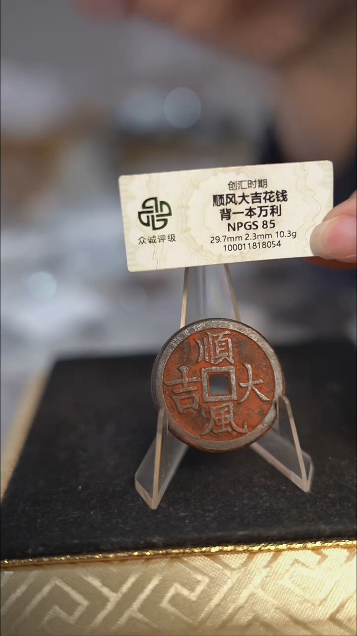 编号859一本万利花钱（配脖挂）