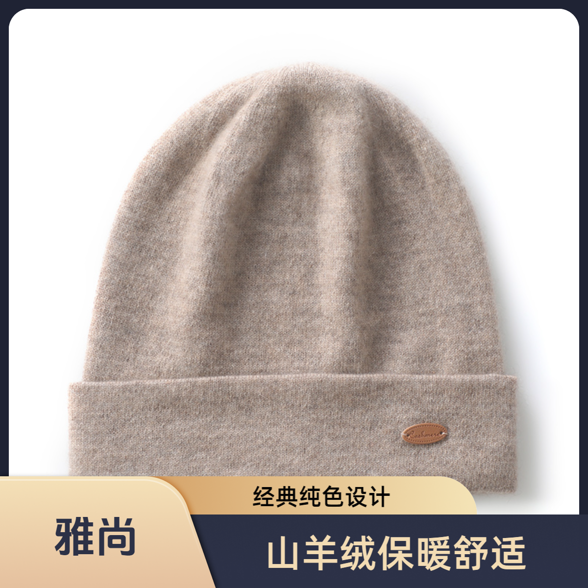山羊绒秋冬针织帽子保暖防寒冷帽包头护耳帽子男女同款时尚舒适