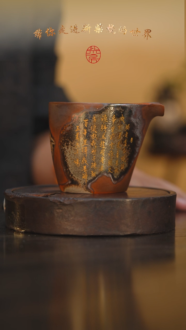 56柴房陶瓷柴烧书法公道杯