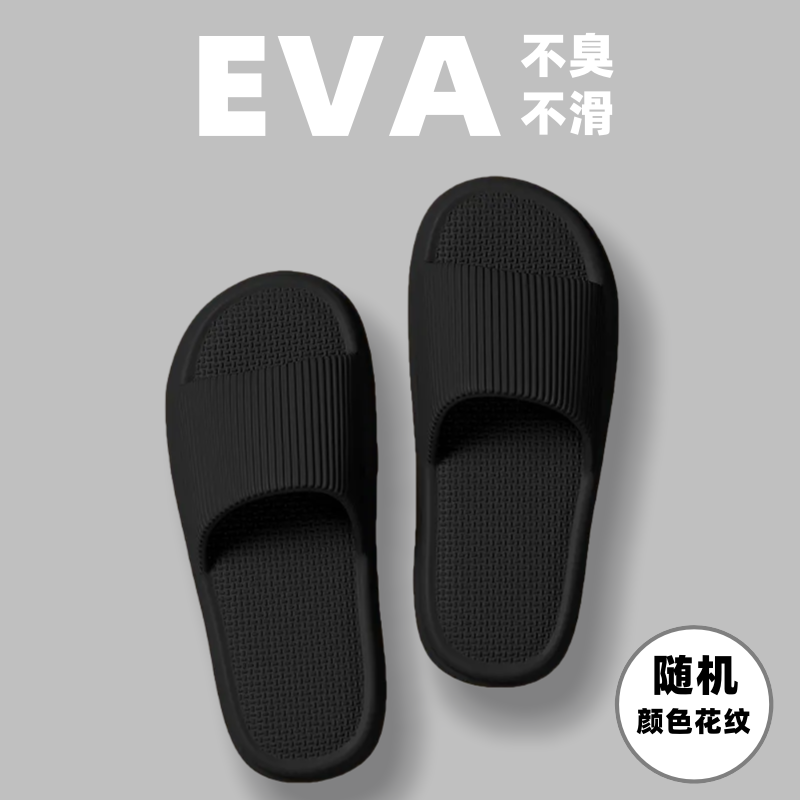 男女通用夏季防滑防臭踩屎感eva凉拖室内家居外穿浴室拖鞋
