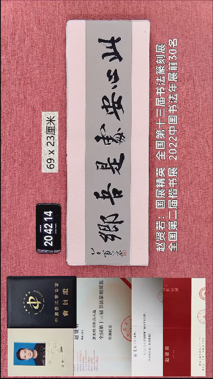 书法78    赵老师作品