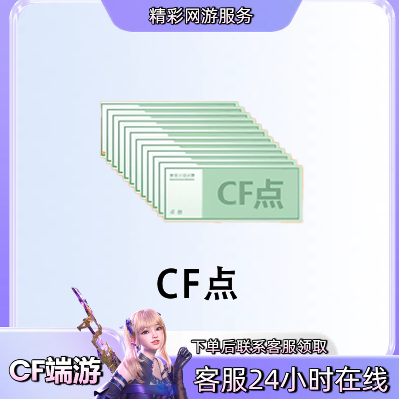 【100000/300000/500000CF点券】穿越火线CF端游全区点券商品cf