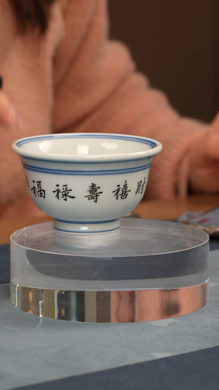 杯子瓷江会松【福禄寿喜财】书法杯证书锦盒