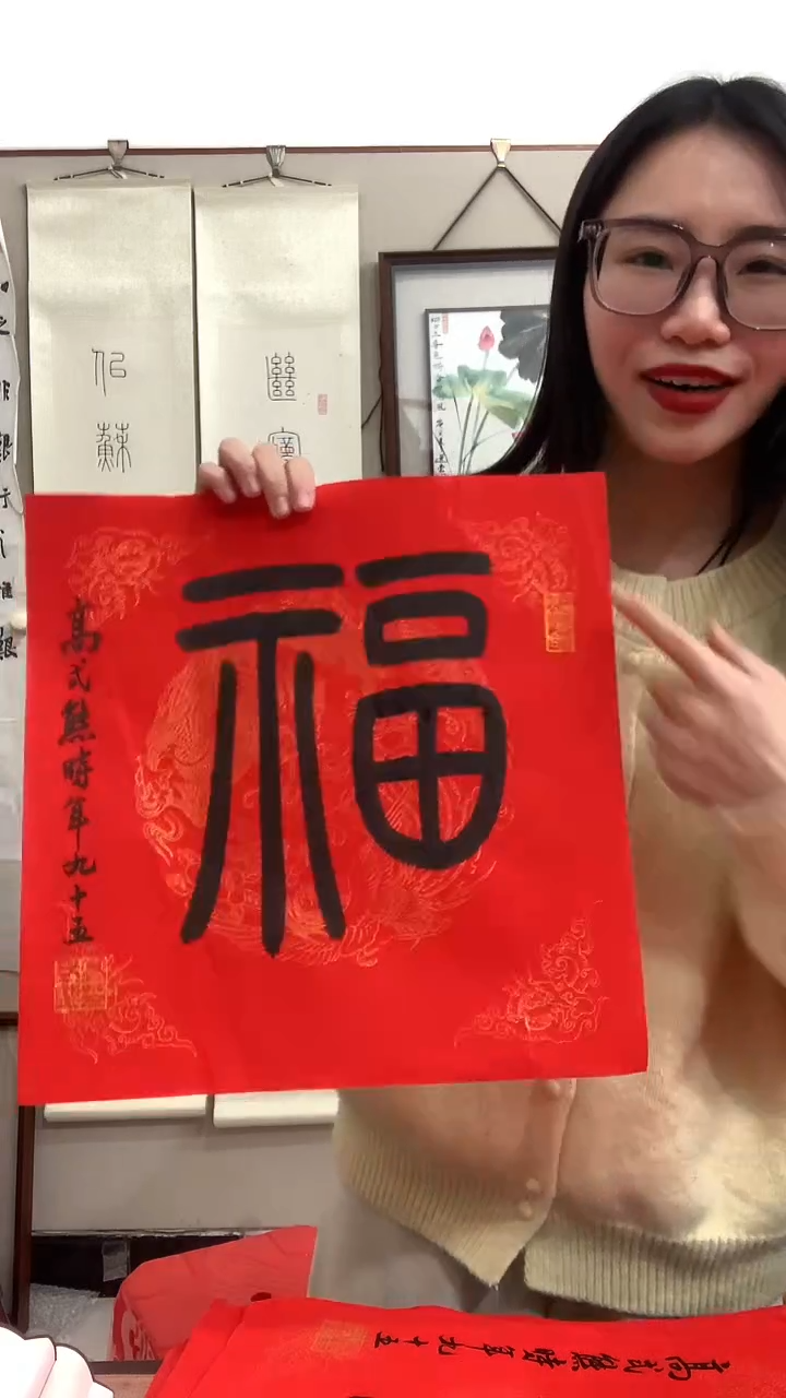 【闪购商品】书法J高老师书法福字一件