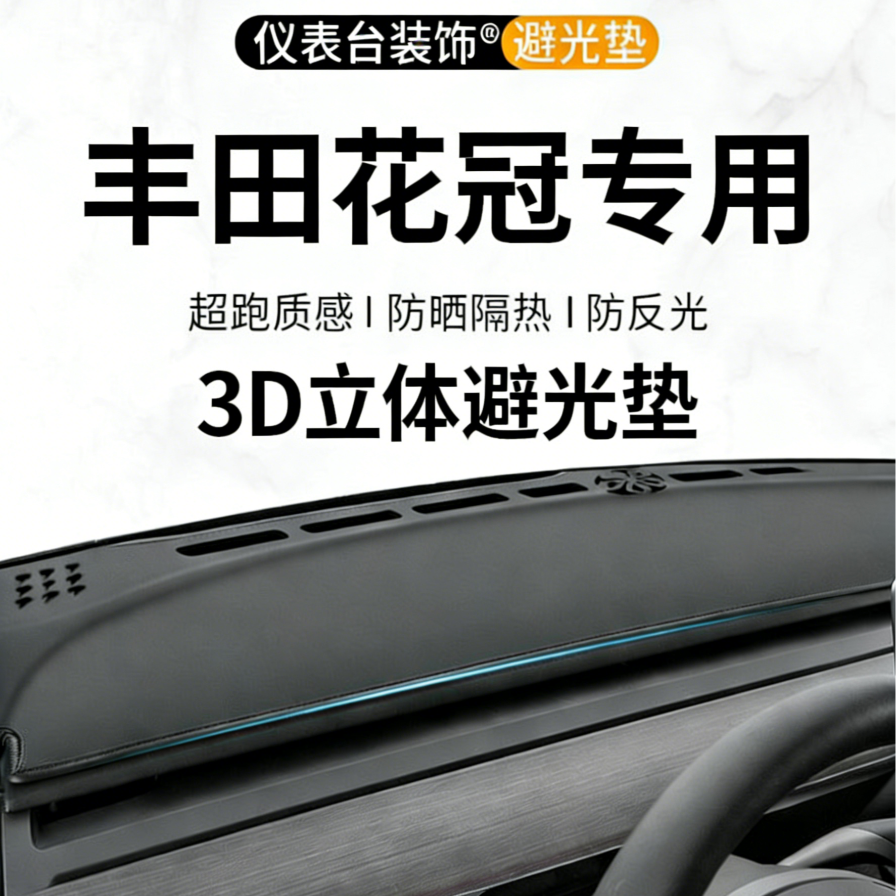 银鞍适用于丰田04-13款花冠仪表台避光垫汽车内饰中控前台防晒垫