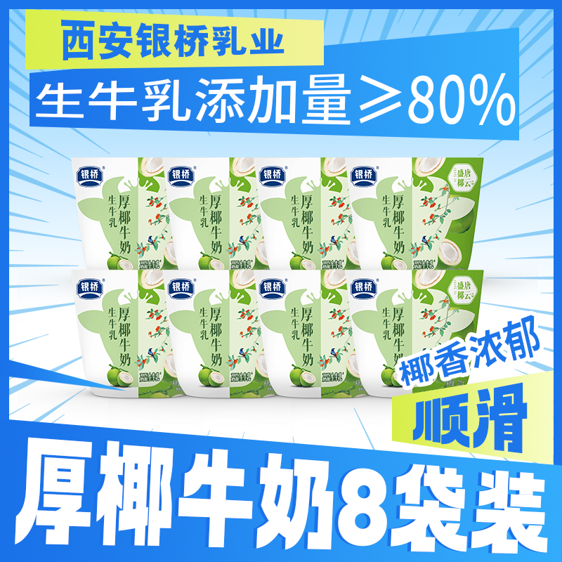 银桥【椰子牛奶】椰子口味盛唐椰云新鲜浓郁220g*8袋