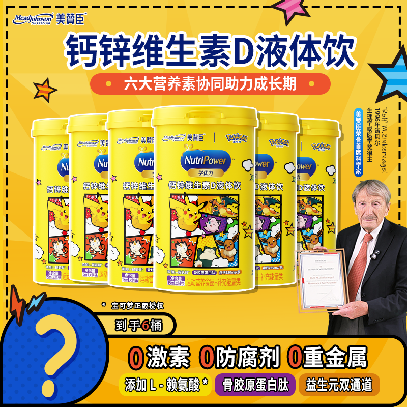 【6桶达播专属】美赞臣有机钙锌D3柠檬酸钙青少年液体钙